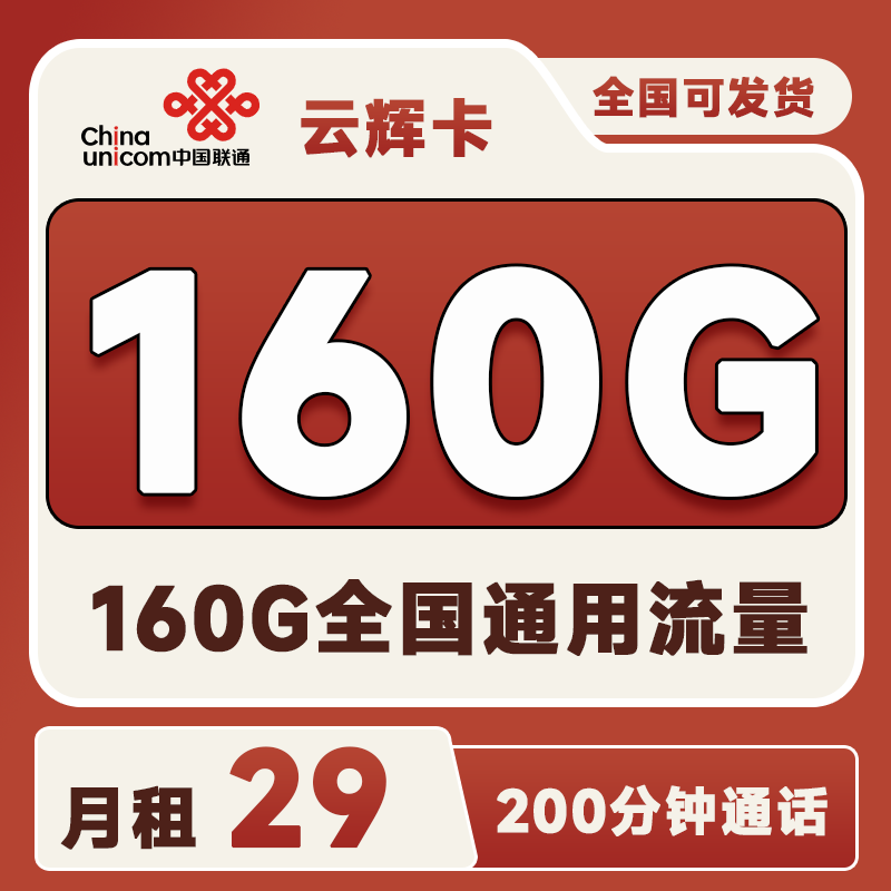 联通云辉卡29元160G通用流量+200分钟