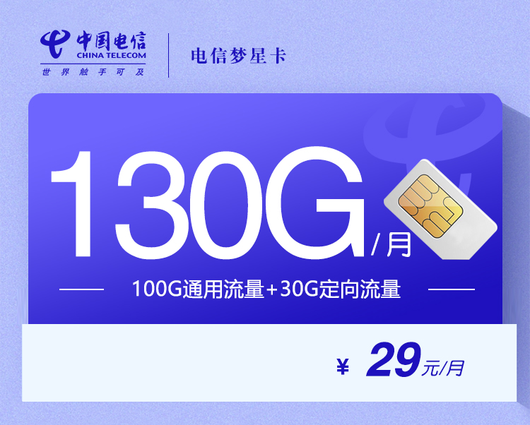 电信梦星卡29元130G