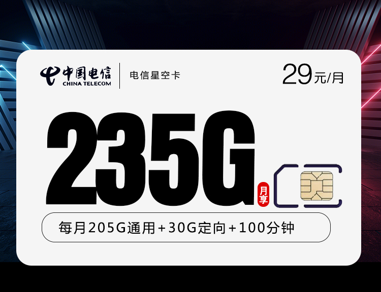 电信星空卡29元235G+100分钟