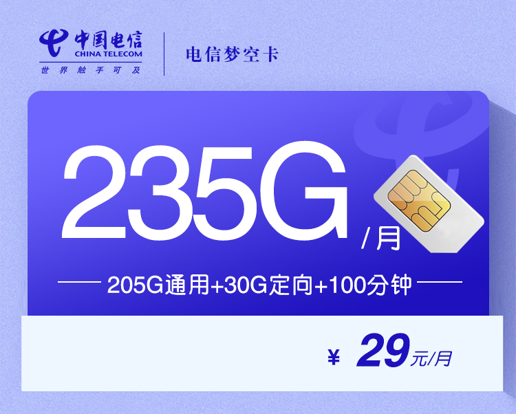电信梦空卡29元235G+100分钟
