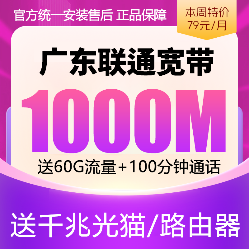 广东联通宽带(1000M)79元60G全国流量+100分钟通话+独享光纤1000M