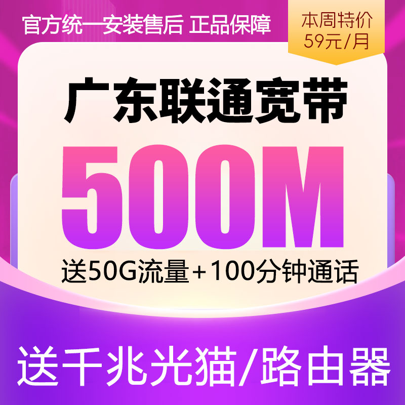 广东联通宽带(500M)59元50G全国流量+100分钟通话+独享光纤500M