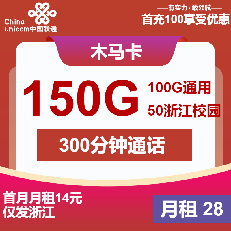 联通木马卡28元包100G通用+50G校园+300分钟+会员