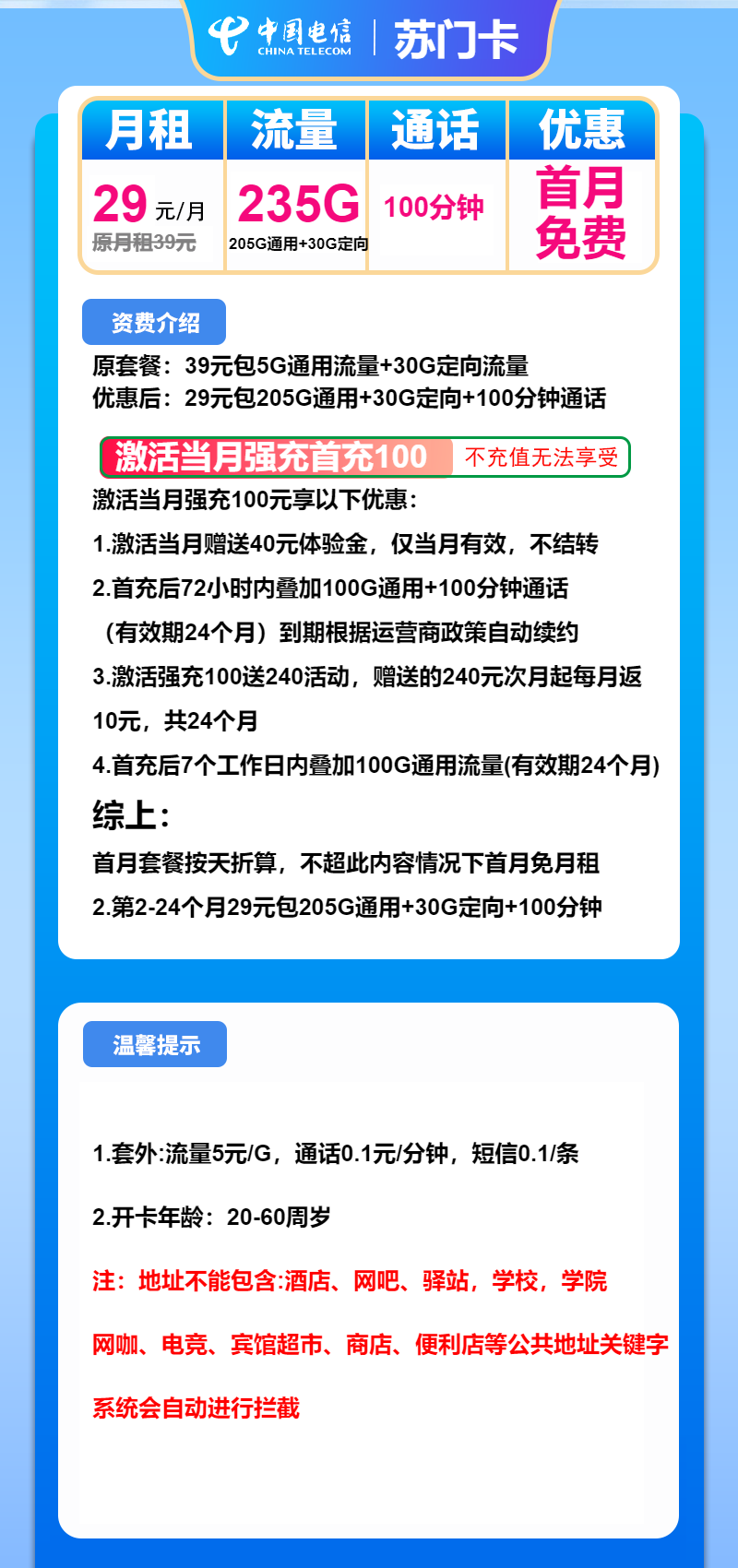 电信苏门卡29元205G通用+30G定向+100分钟