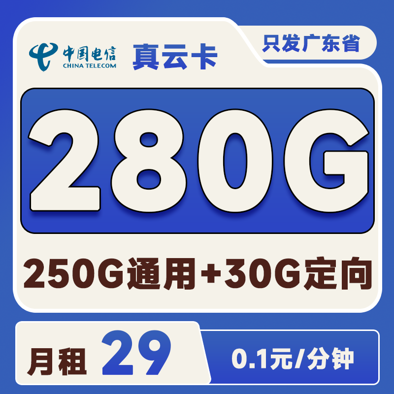 广东真云卡29元250G通用+30G定向
