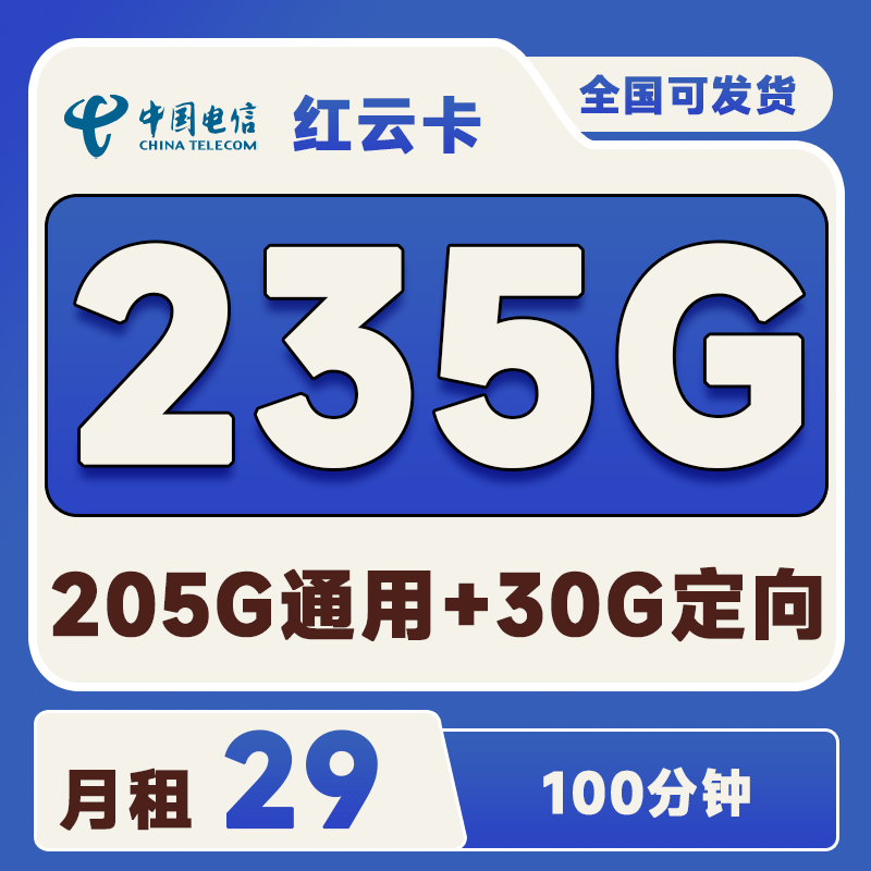 电信红云卡29元235G(205G通用+30G定向)+100分钟
