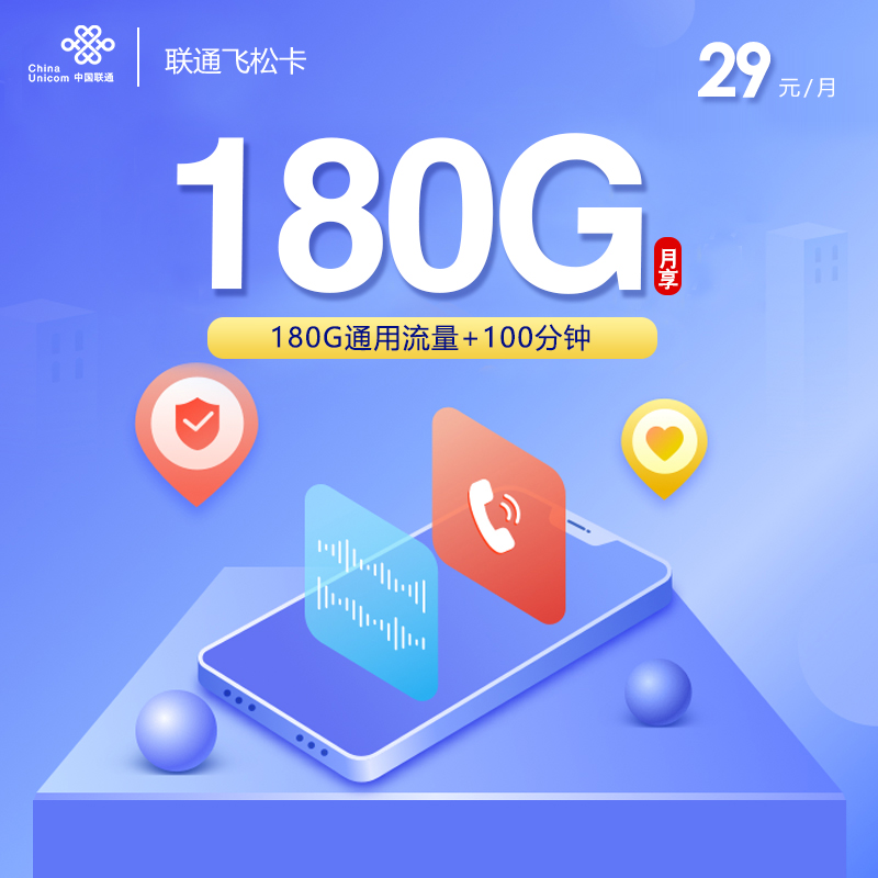 联通飞松卡29元180G