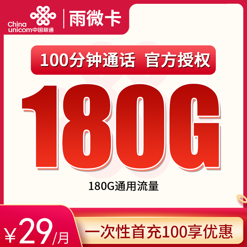 联通雨微卡29元180G+100分钟
