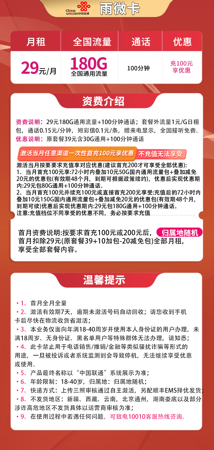 联通雨微卡29元180G+100分钟