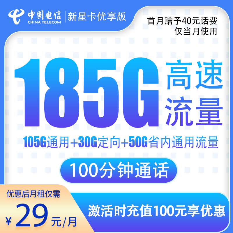 湖南电信省内版29元185G+100分钟