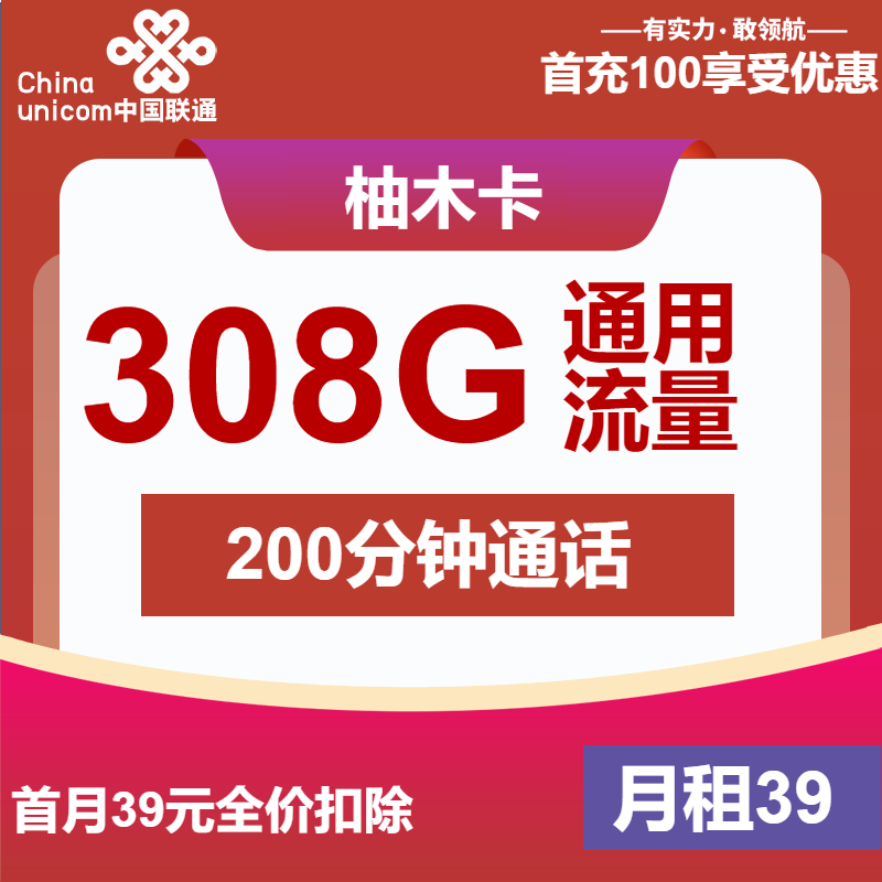 联通柚木卡39元包308G通用+200分钟