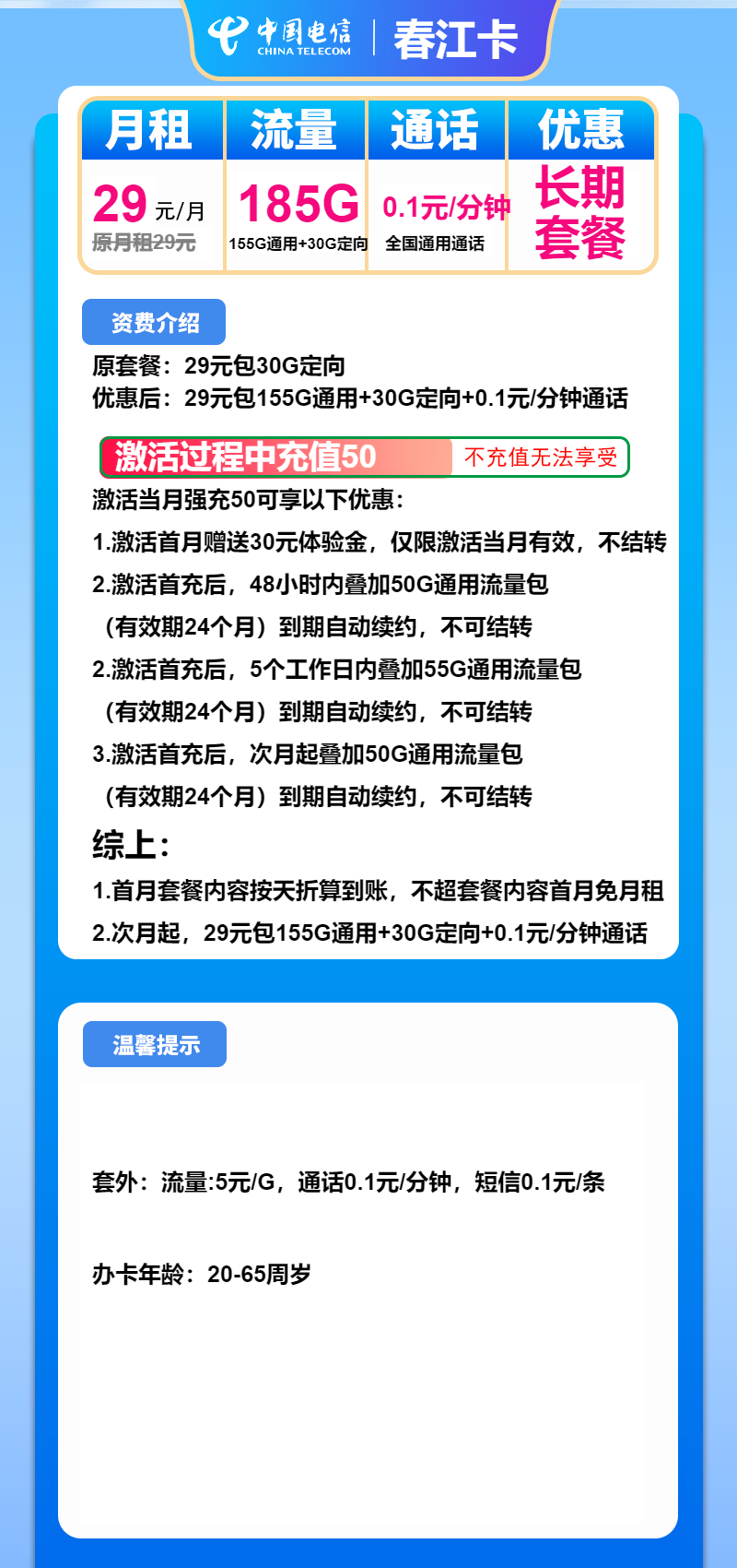 电信春江卡29元包155G通用+30G定向+通话0.1元/分钟
