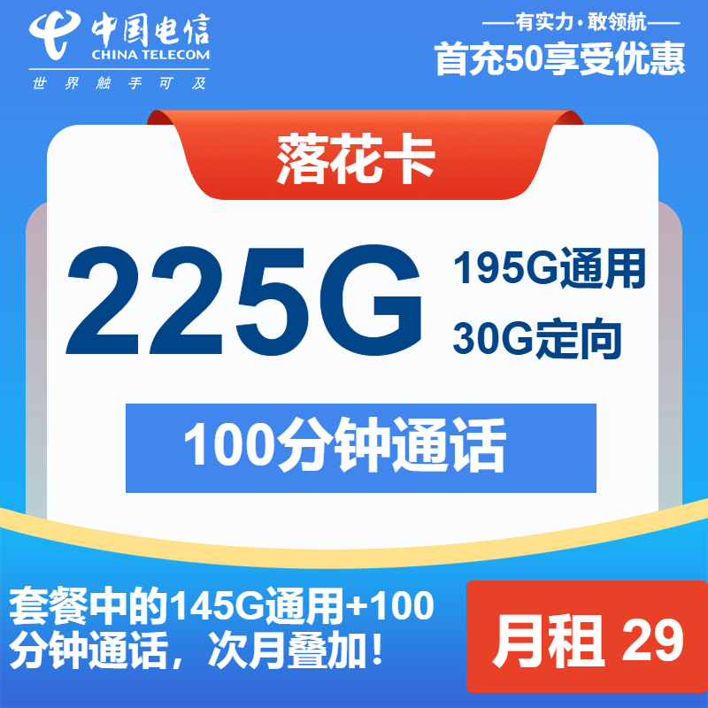 电信落花卡29元195G通用+30G定向+100分钟