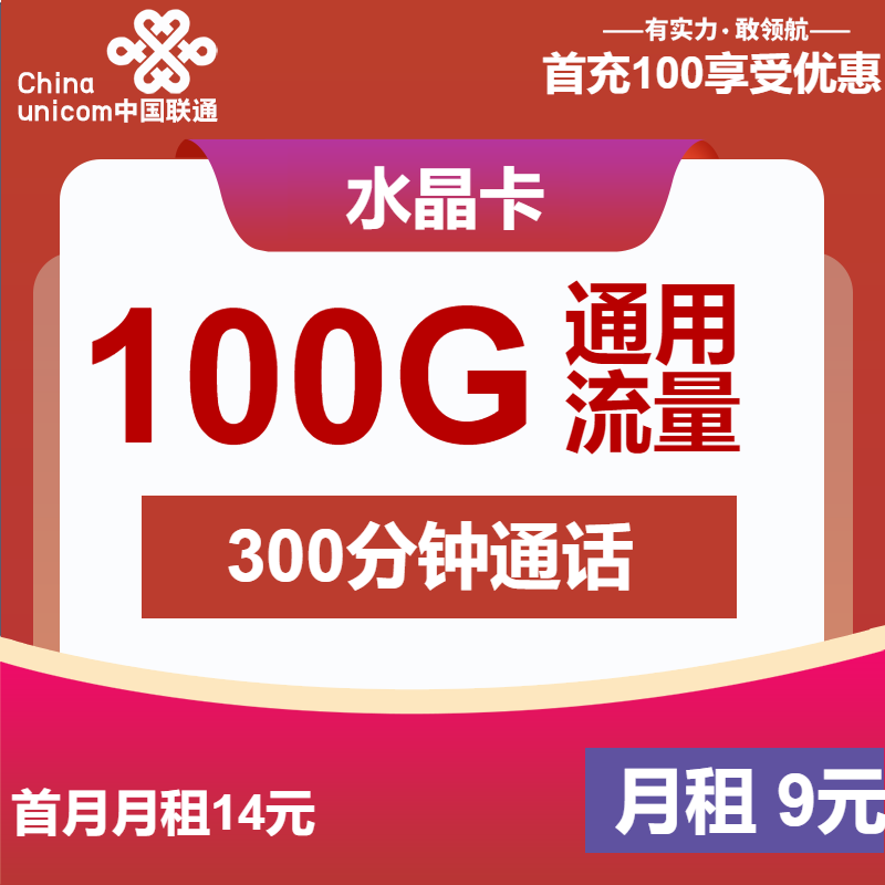 联通水晶卡9元包100G通用+300分钟