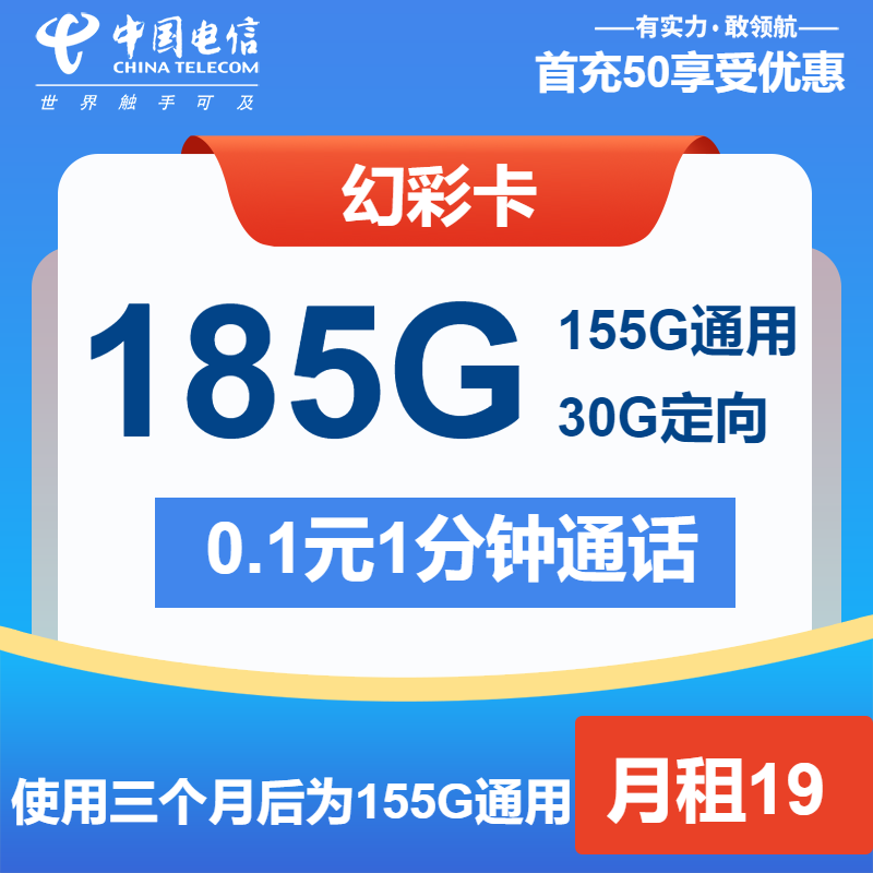 电信幻彩卡19元包155G通用+30G定向+通话0.1元/分钟