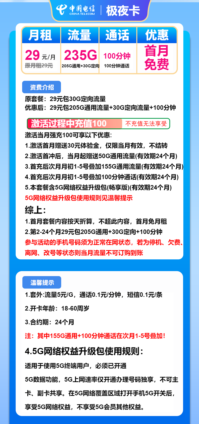 电信极夜卡29元包205G通用+30G定向+100分钟