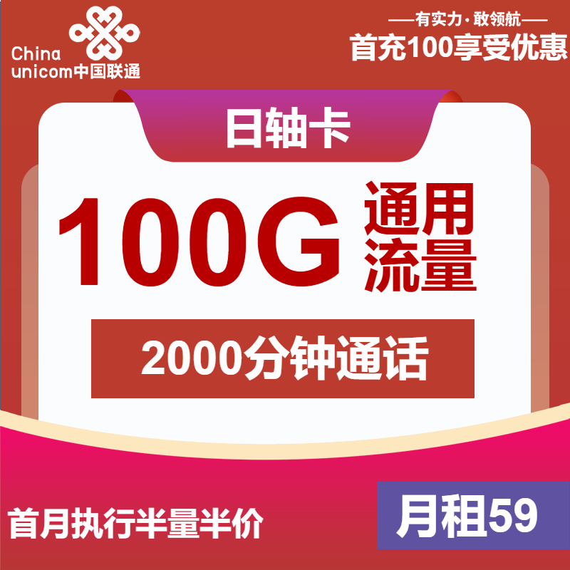 联通日轴卡59元包100G通用+2000分钟通话
