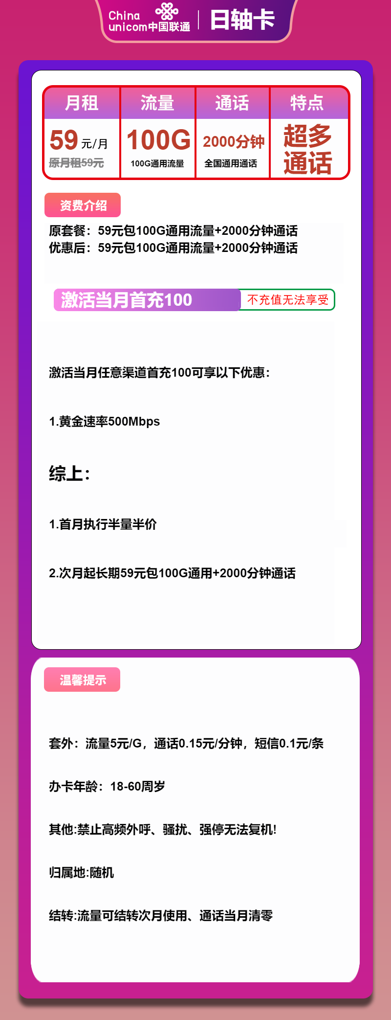 联通日轴卡59元包100G通用+2000分钟通话