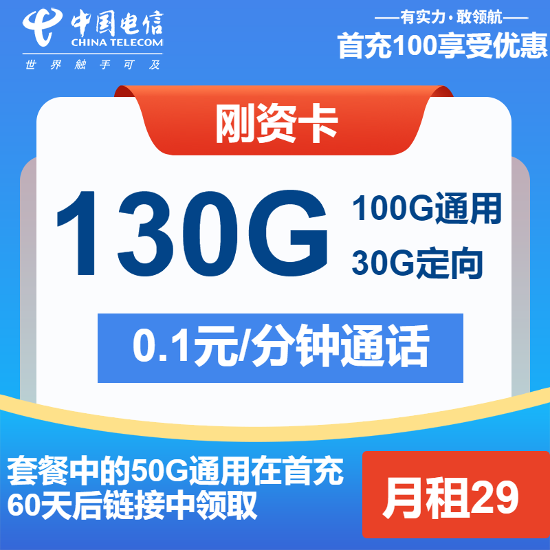 电信刚资卡29元包100G通用+30G定向+通话0.1元/分钟