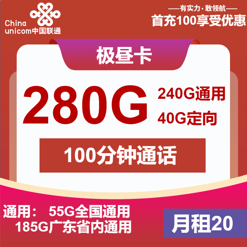 联通极昼卡20元包55全国通用+185G广东通用+40G广东定向+100分钟通话