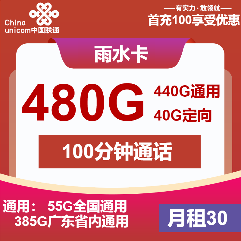 联通雨水卡30元包385G广东通用+55G全国通用+40G定向+100分钟