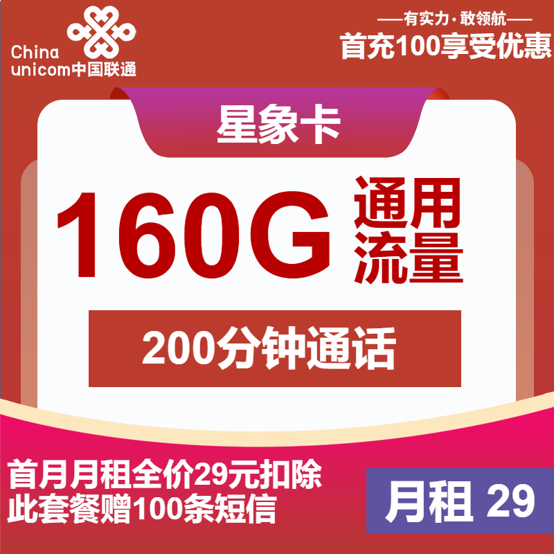 联通星象卡29元包160G通用+200分钟