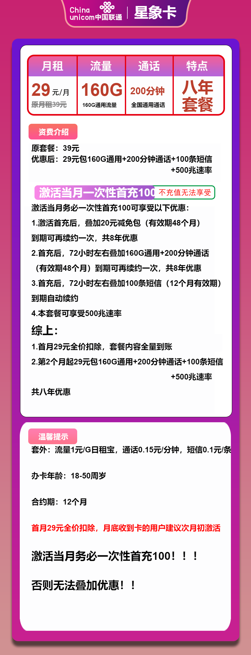 联通星象卡29元包160G通用+200分钟
