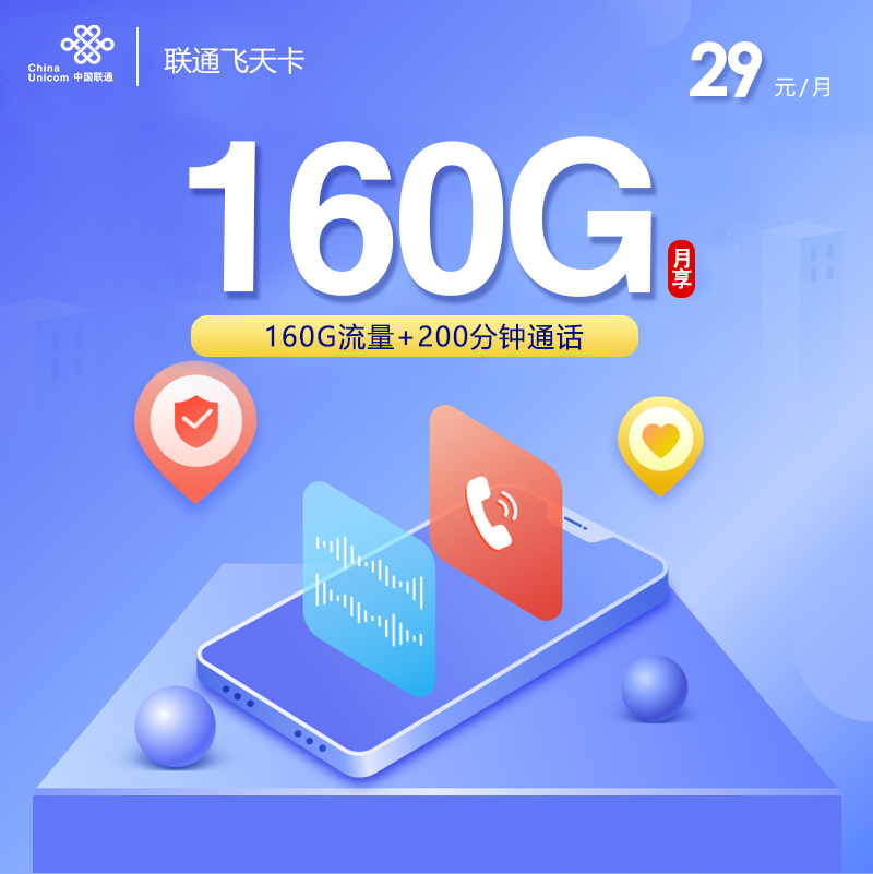 联通飞天卡29元160G+200分钟