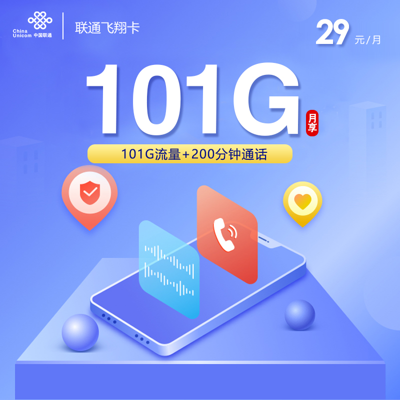 联通飞翔卡29元101G+200分钟