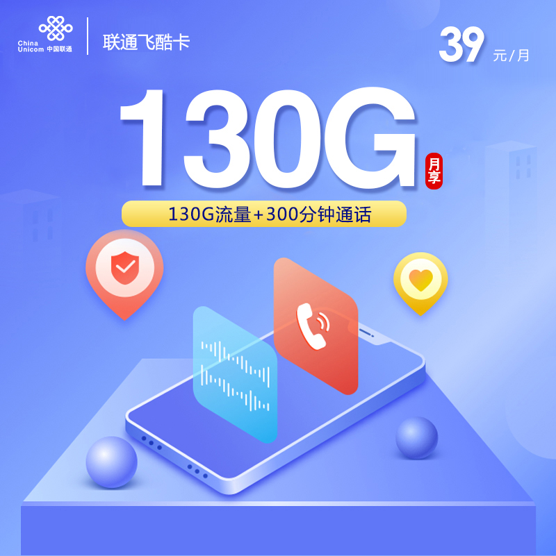 联通飞酷卡39元130G+300分钟
