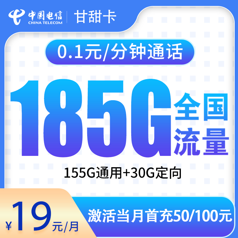电信甘甜卡19元185G