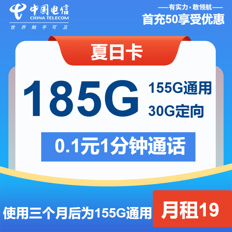 电信夏日卡19元包155G通用+30G定向+通话0.1元/分钟