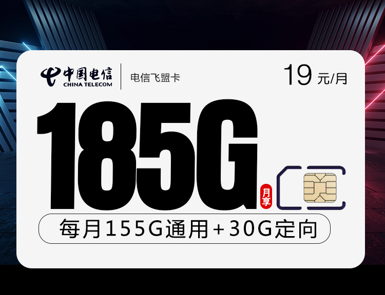 电信飞盟卡19元185G