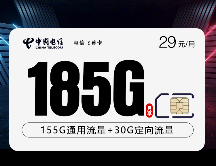 电信飞幕卡29元185G