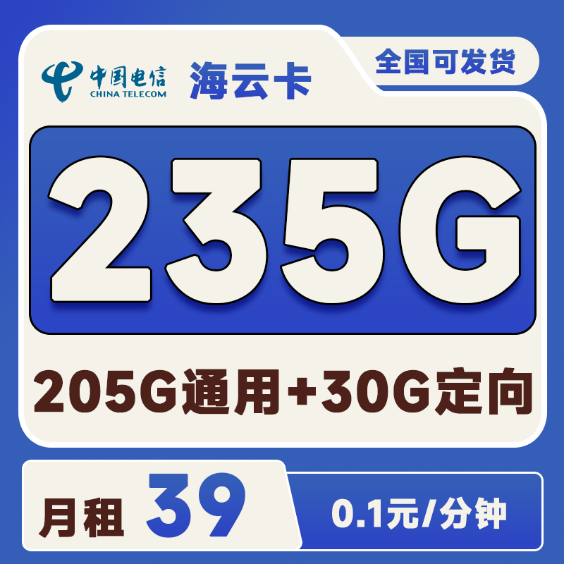 电信海云卡39元205G通用+30G定向+0.1元/分钟 长期套餐