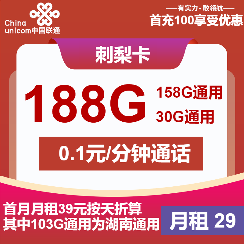 联通刺梨卡29元包158G通用+30G定向+通话0.1元/分钟