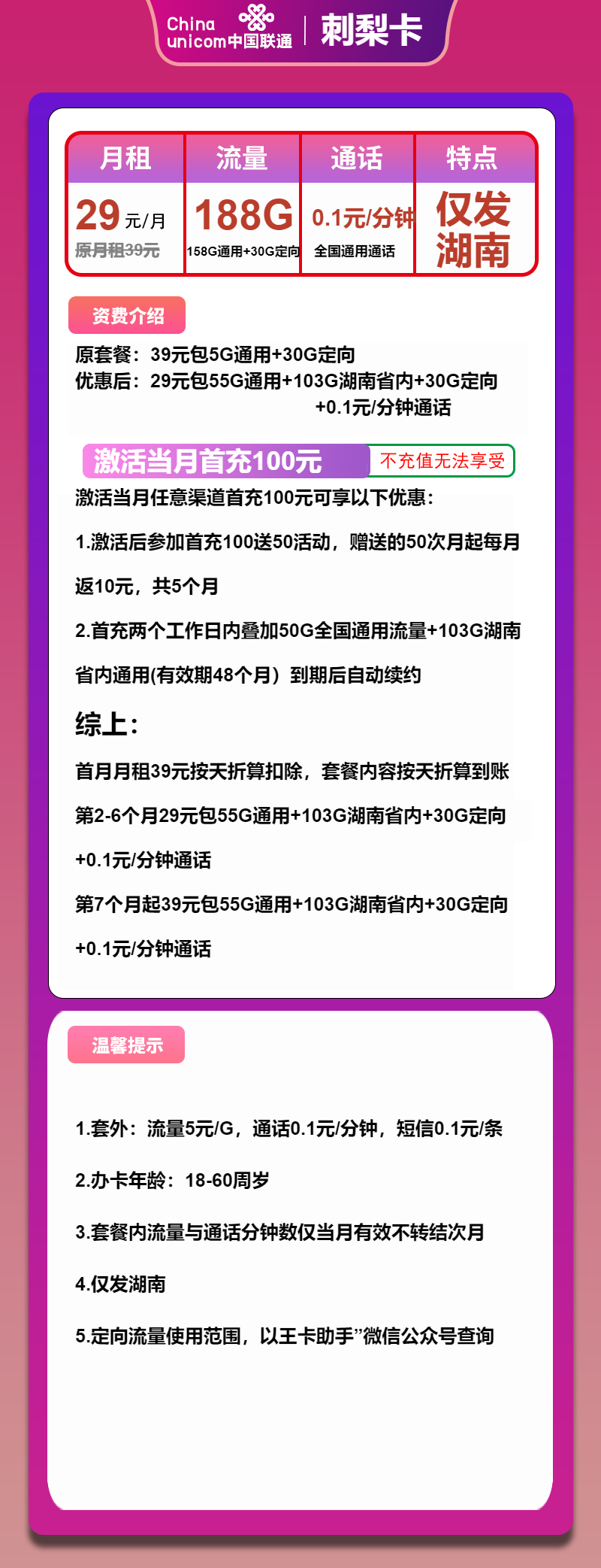 联通刺梨卡29元包158G通用+30G定向+通话0.1元/分钟
