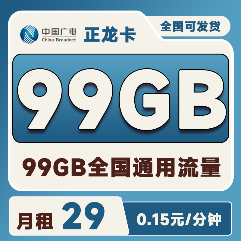广电正龙卡29元99G通用流量+0.15元/分钟