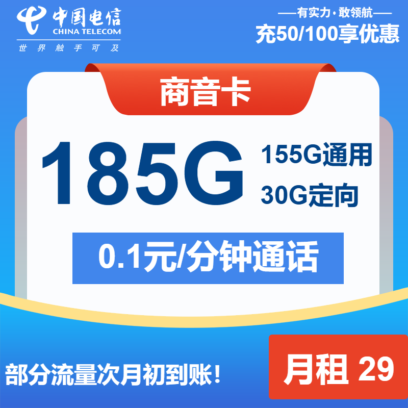 电信商音卡29元包155G通用+30G定向+通话0.1元/分钟