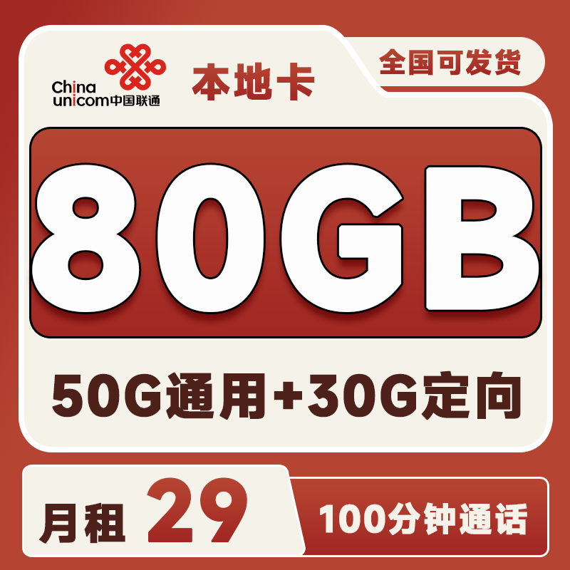 联通本地卡29元80G+100分钟