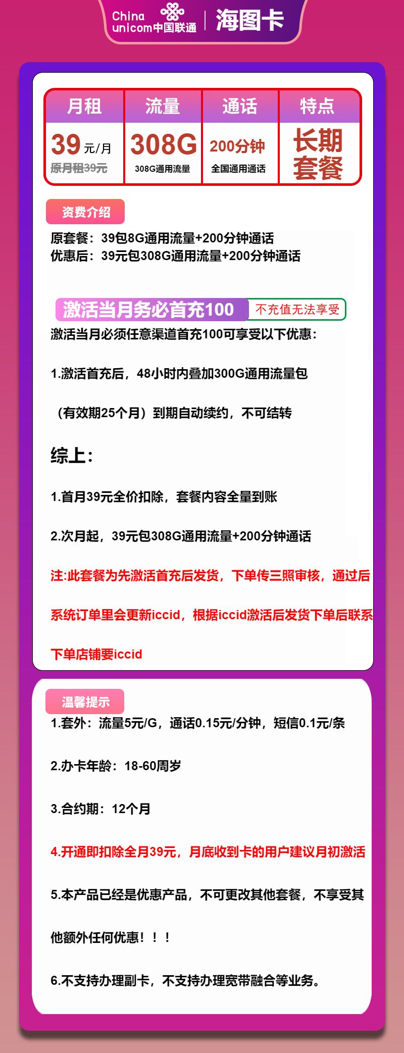 联通海图卡39元包308G通用+200分钟通话