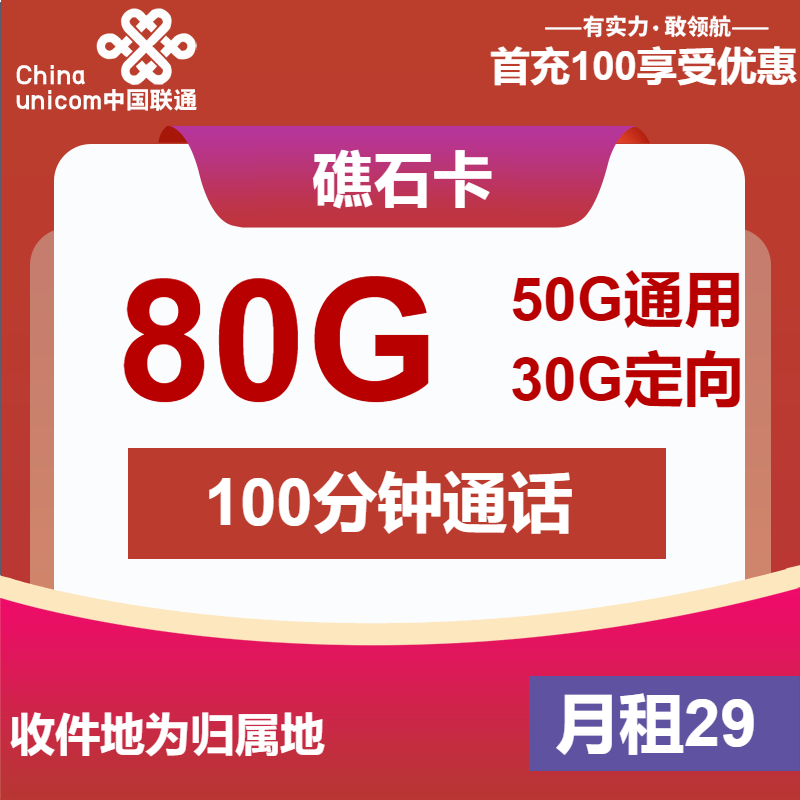 联通礁石卡29元包50G通用+30G定向+100分钟