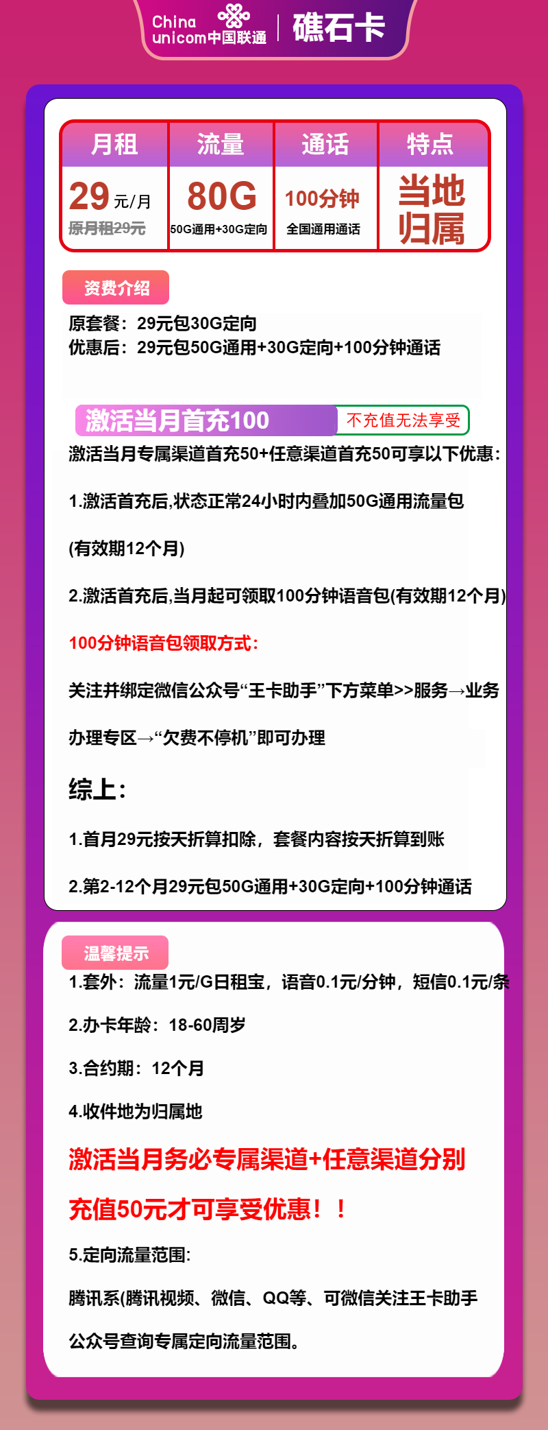联通礁石卡29元包50G通用+30G定向+100分钟