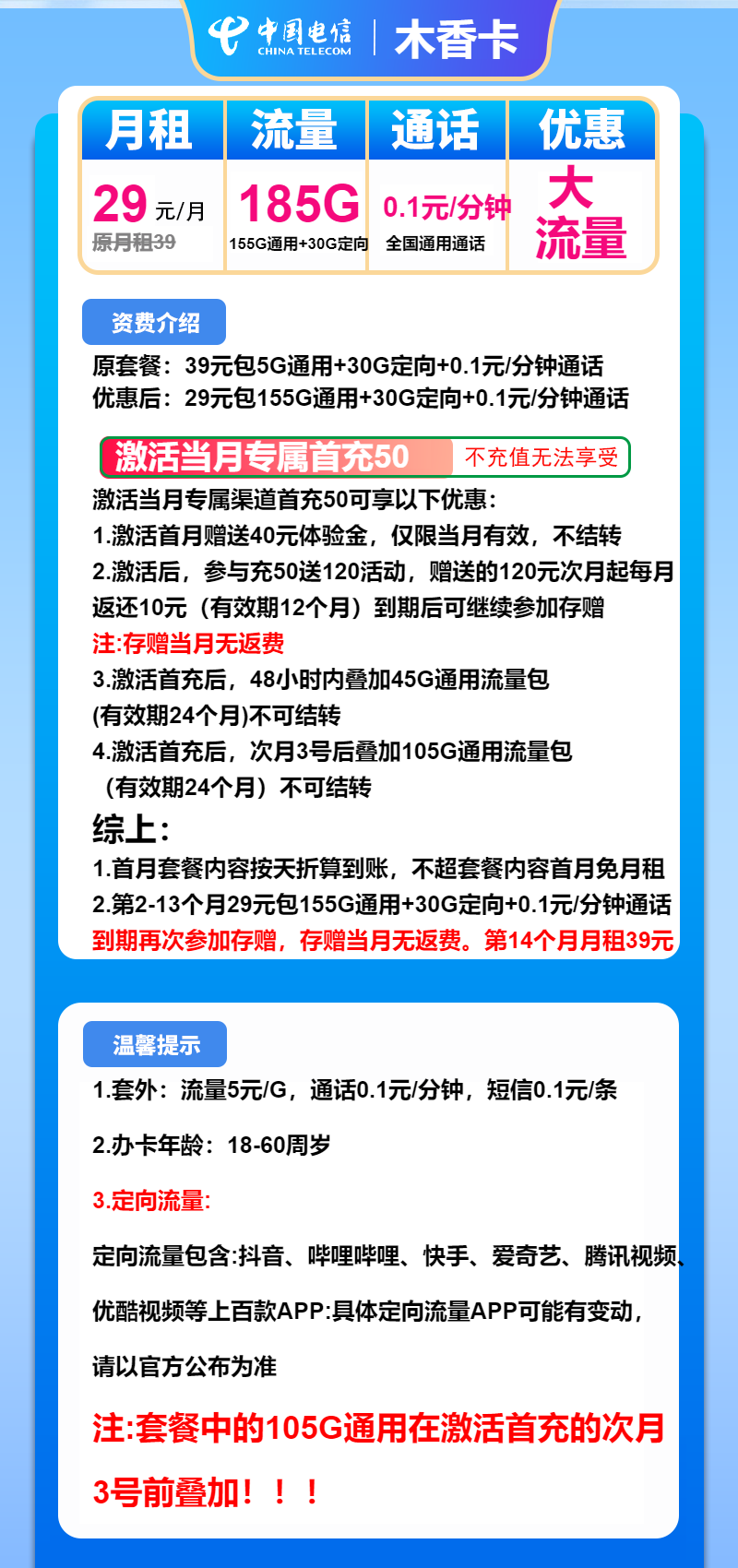 电信木香卡29元包155G通用+30G定向+通话0.1元/分钟