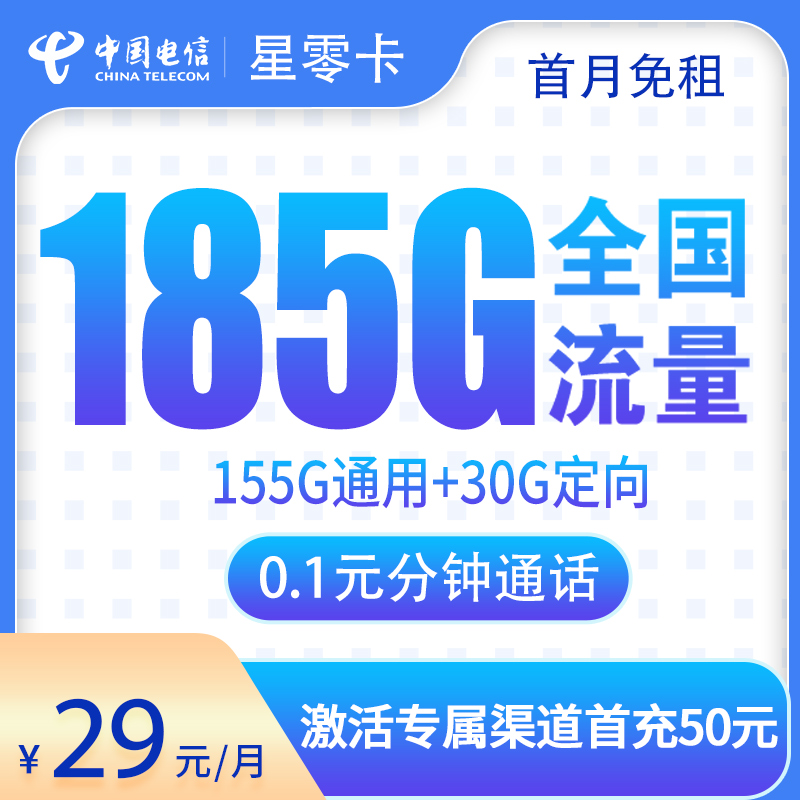 电信星零卡29元185G