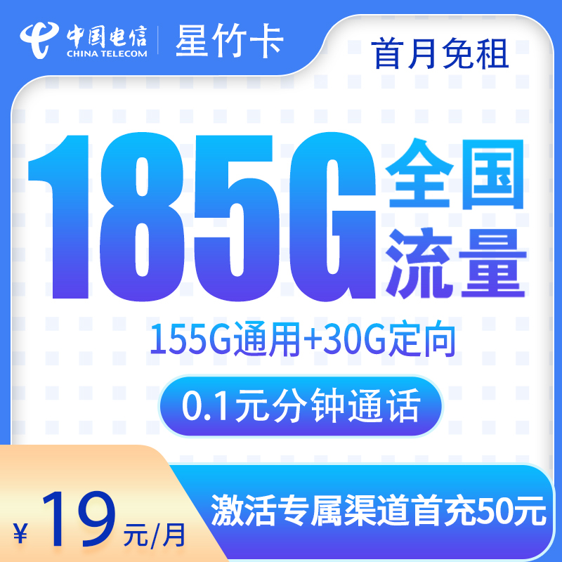 电信星竹卡19元185G【补贴半年】