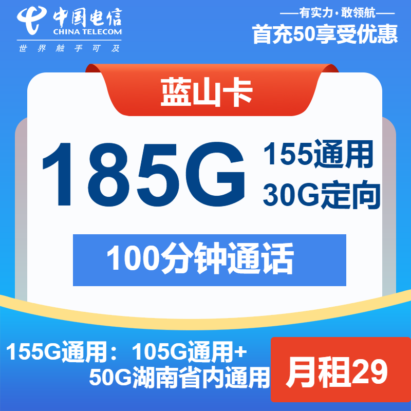 电信蓝山卡29元包155G通用+30G定向+100分钟