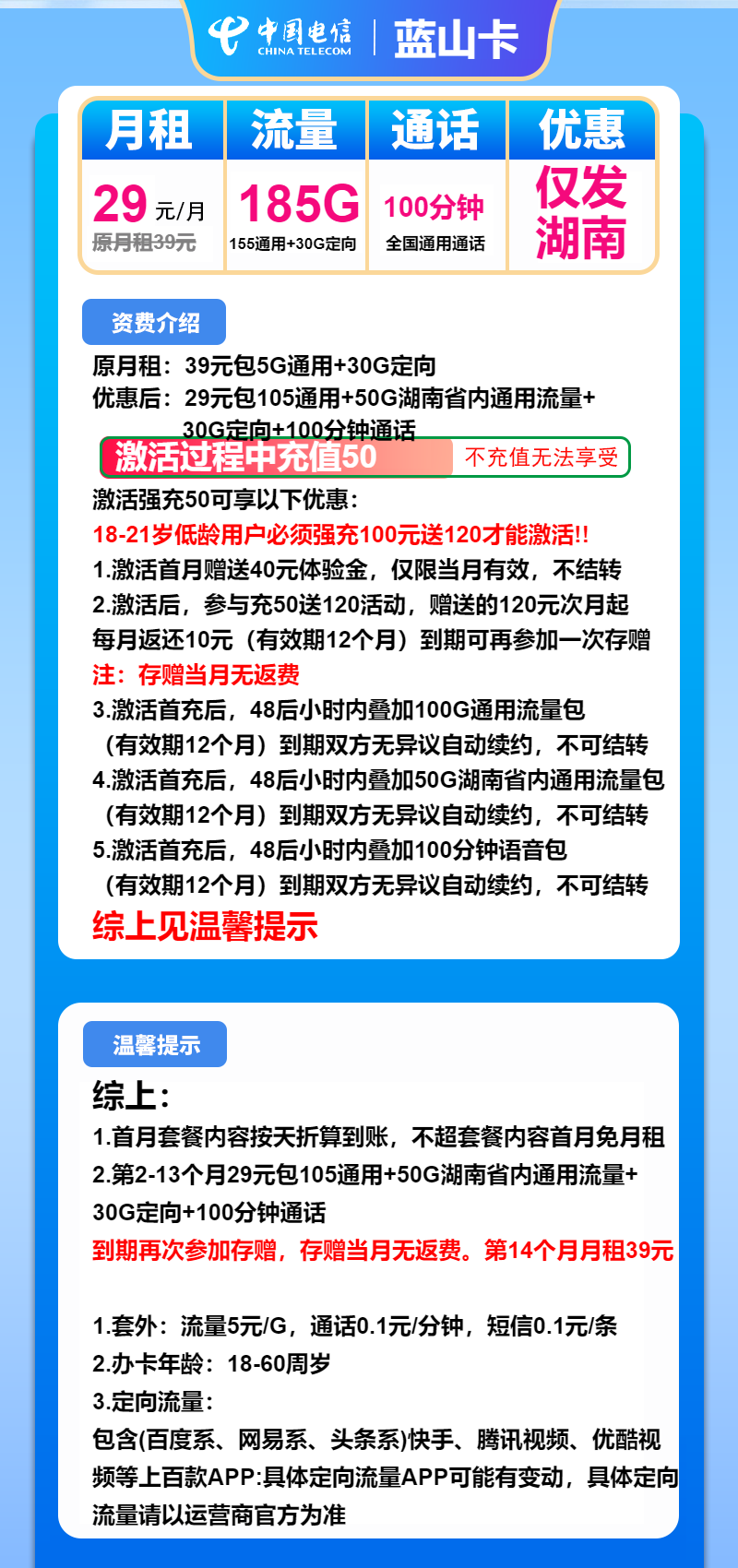 电信蓝山卡29元包155G通用+30G定向+100分钟