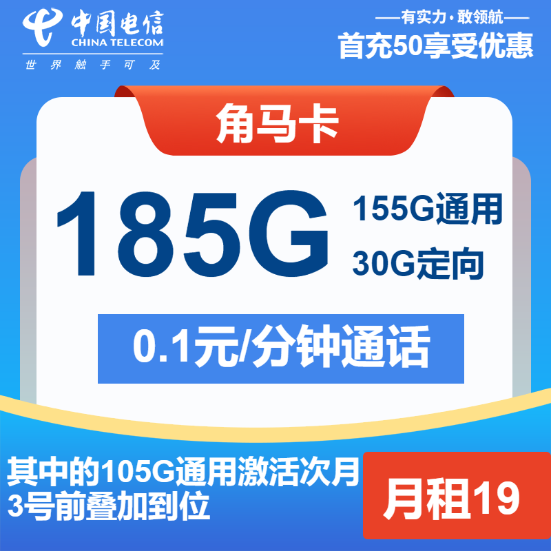 电信角马卡19元包155G通用+30G定向+通话0.1元/分钟