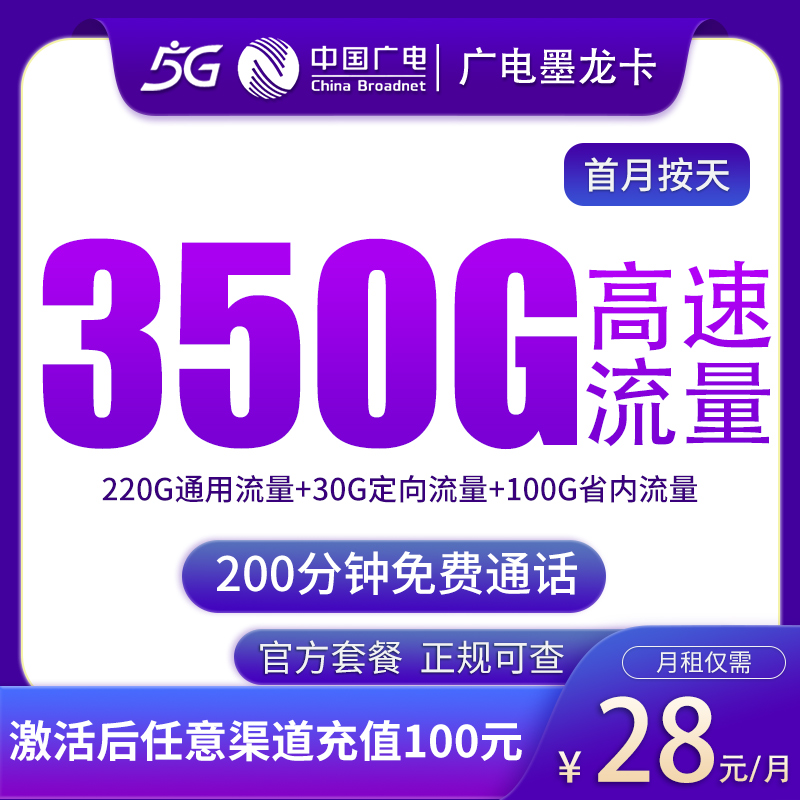 广电墨龙卡28元350G+200分钟【只发浙江】